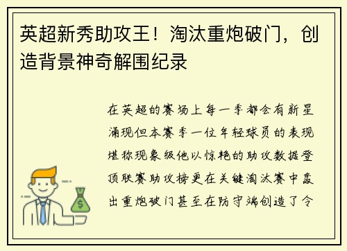 英超新秀助攻王！淘汰重炮破门，创造背景神奇解围纪录