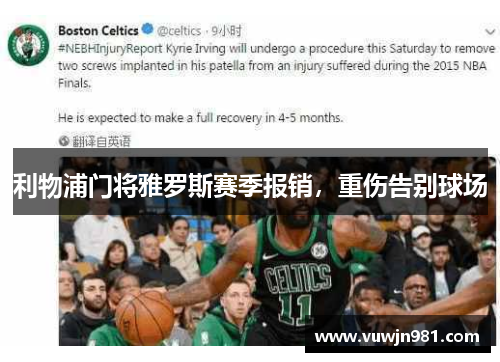 利物浦门将雅罗斯赛季报销，重伤告别球场