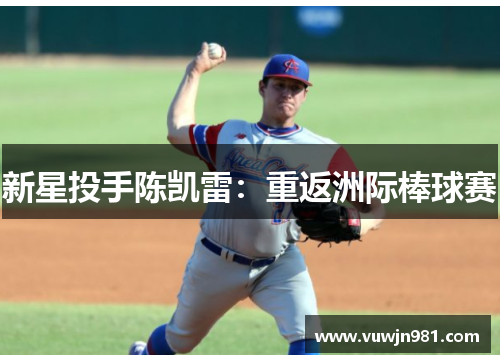 新星投手陈凯雷：重返洲际棒球赛