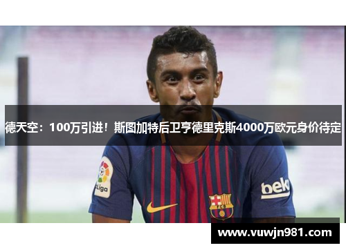 德天空：100万引进！斯图加特后卫亨德里克斯4000万欧元身价待定